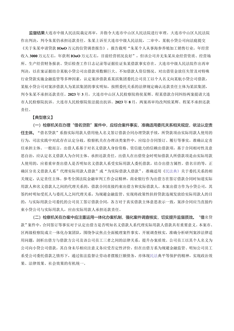 大连某航小额贷款股份有限公司与朱某、侯某辉、程某等借款合同纠纷抗诉案——最高检发布第二批检察机关贯彻实施民法典典型案例之四.docx_第2页