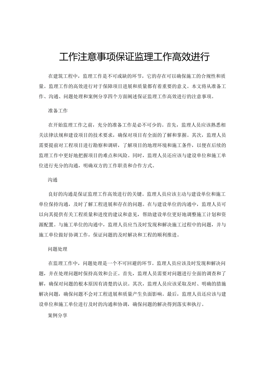 工作注意事项保证监理工作高效进行.docx_第1页