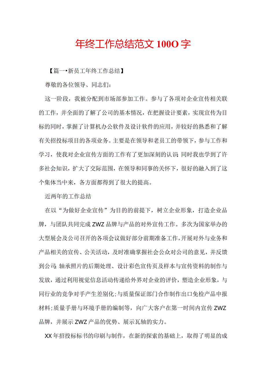 年终工作总结范文1000字.docx_第1页