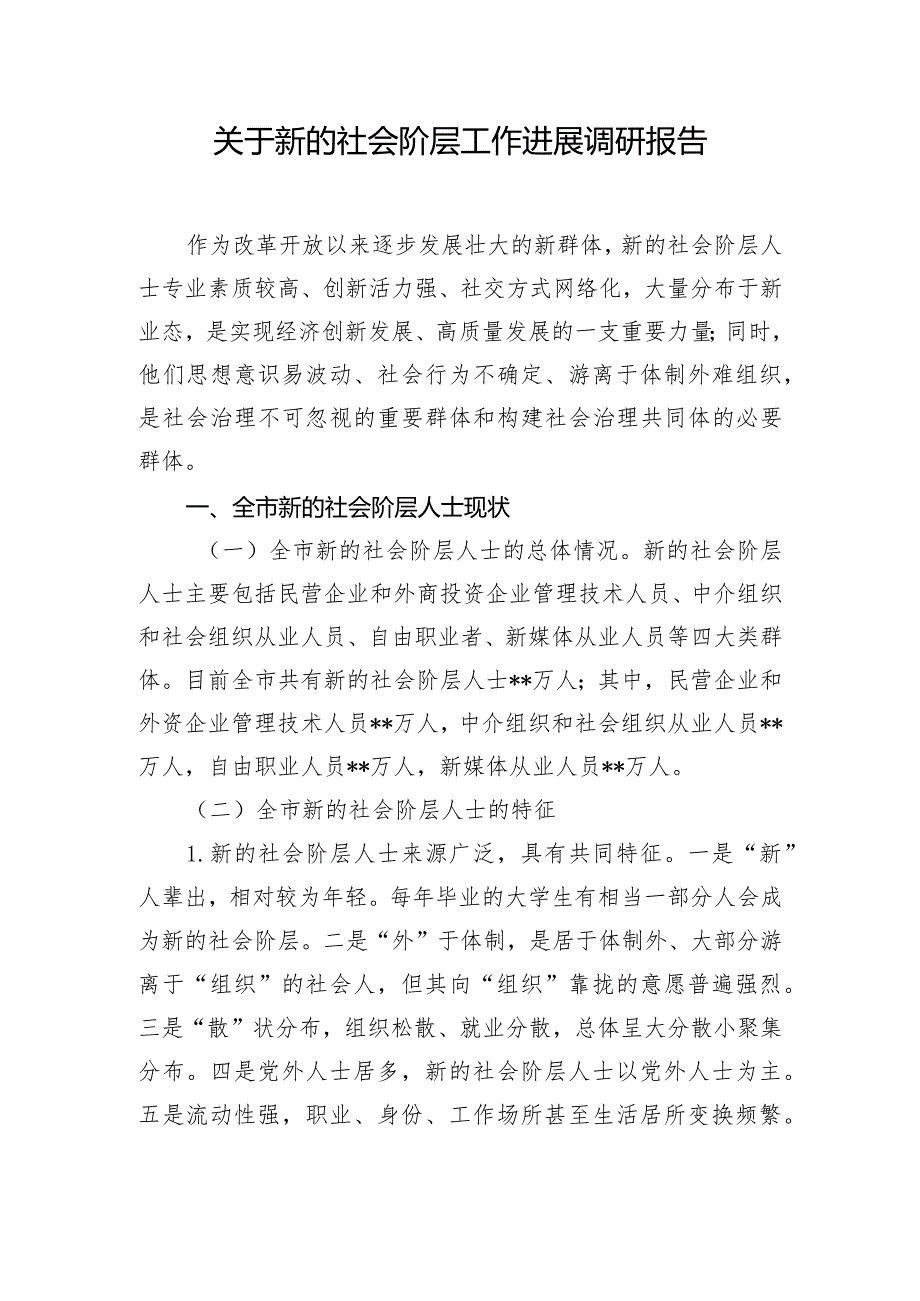 关于新的社会阶层工作进展调研报告.docx_第1页