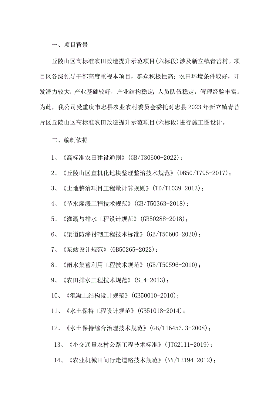 丘陵山区高标准农田改造提升示范项目（六标段）施工图设计说明.docx_第1页