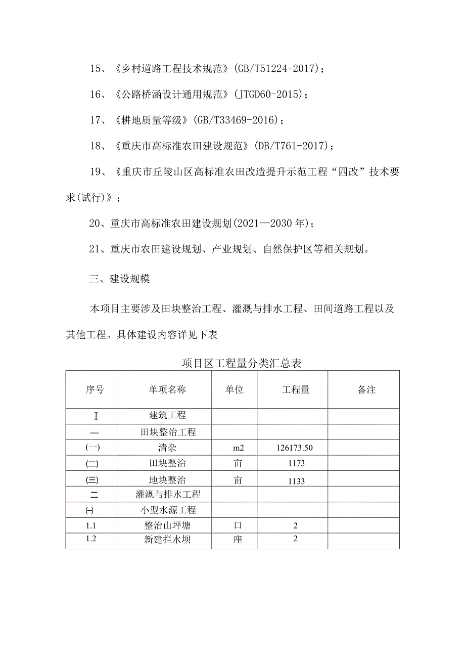 丘陵山区高标准农田改造提升示范项目（六标段）施工图设计说明.docx_第2页