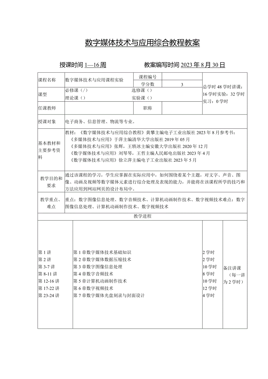 数字媒体技术与应用综合教程教学教案.docx_第1页