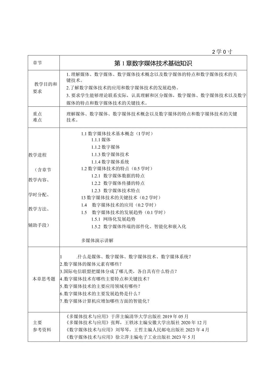 数字媒体技术与应用综合教程教学教案.docx_第2页