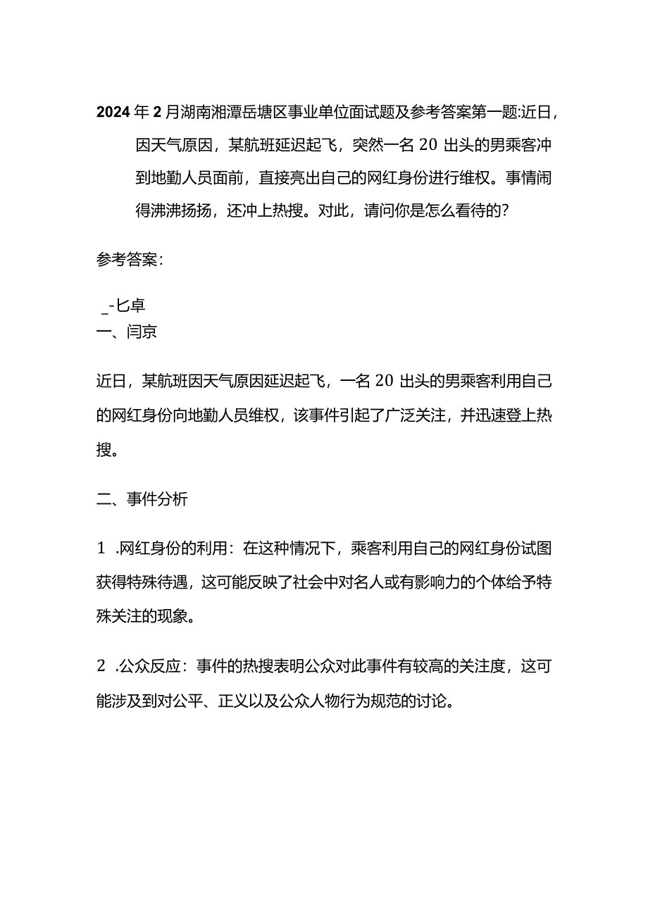 2024年2月湖南湘潭岳塘区事业单位面试题及参考答案.docx_第1页