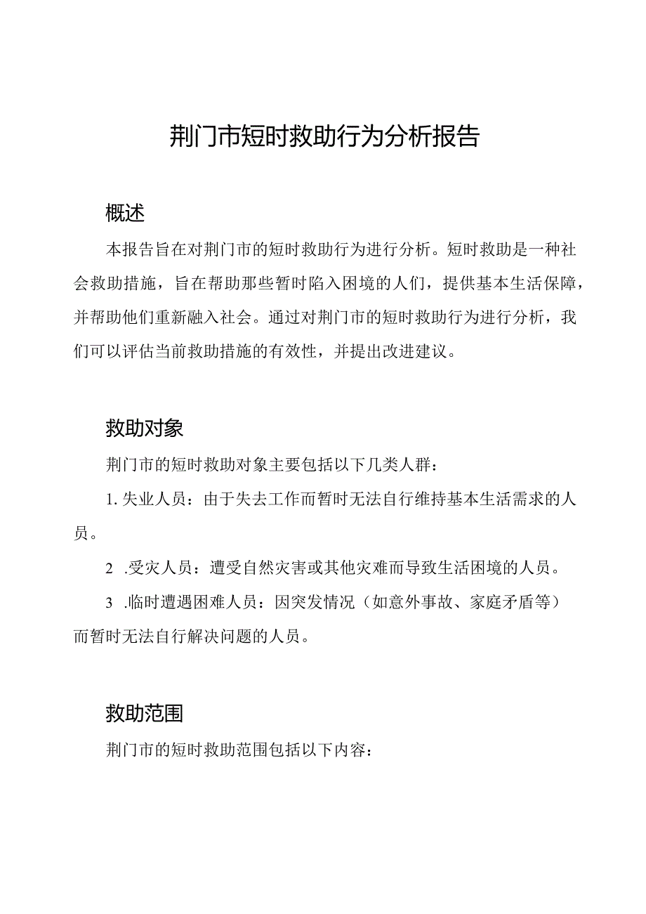 荆门市短时救助行为分析报告.docx_第1页