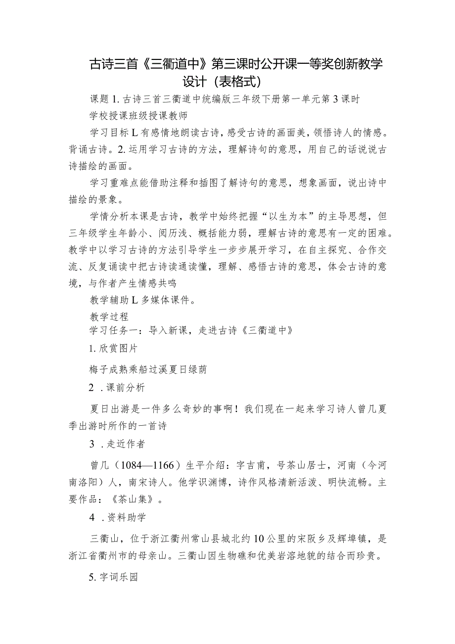 古诗三首《三衢道中》第三课时公开课一等奖创新教学设计（表格式）.docx_第1页