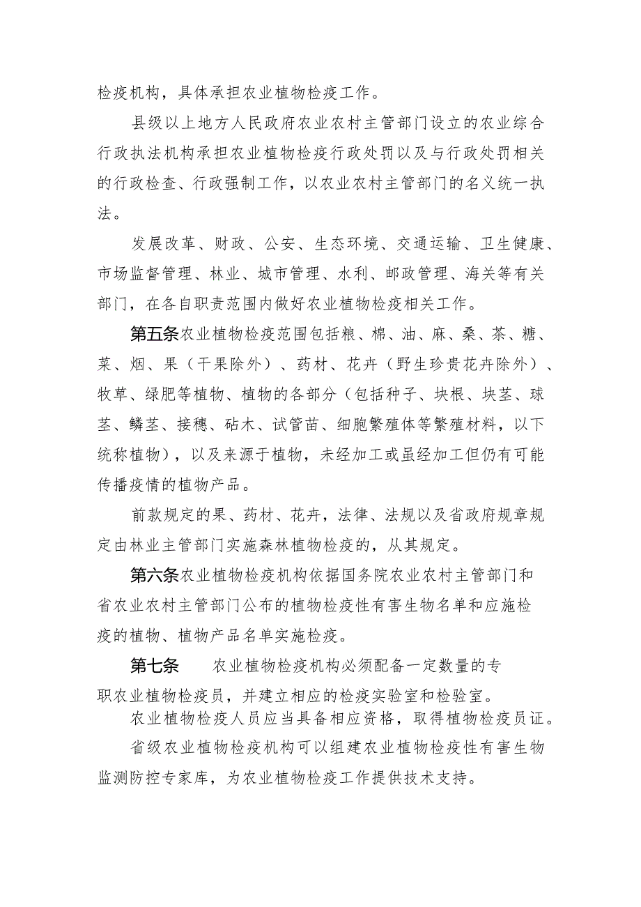 安徽省农业植物检疫管理办法（征求意见稿）.docx_第2页