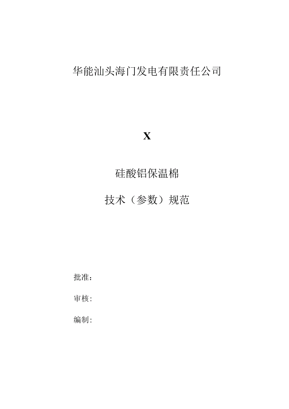 华能汕头海门发电有限责任公司X63723120009硅酸铝保温棉技术参数规范.docx_第1页