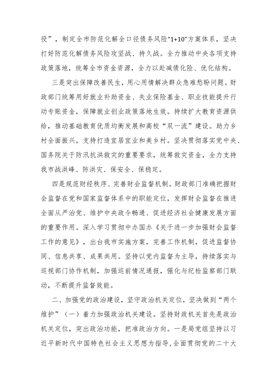 市财政局领导班子2023年落实全面从严治党主体责任工作情况报告.docx_第2页