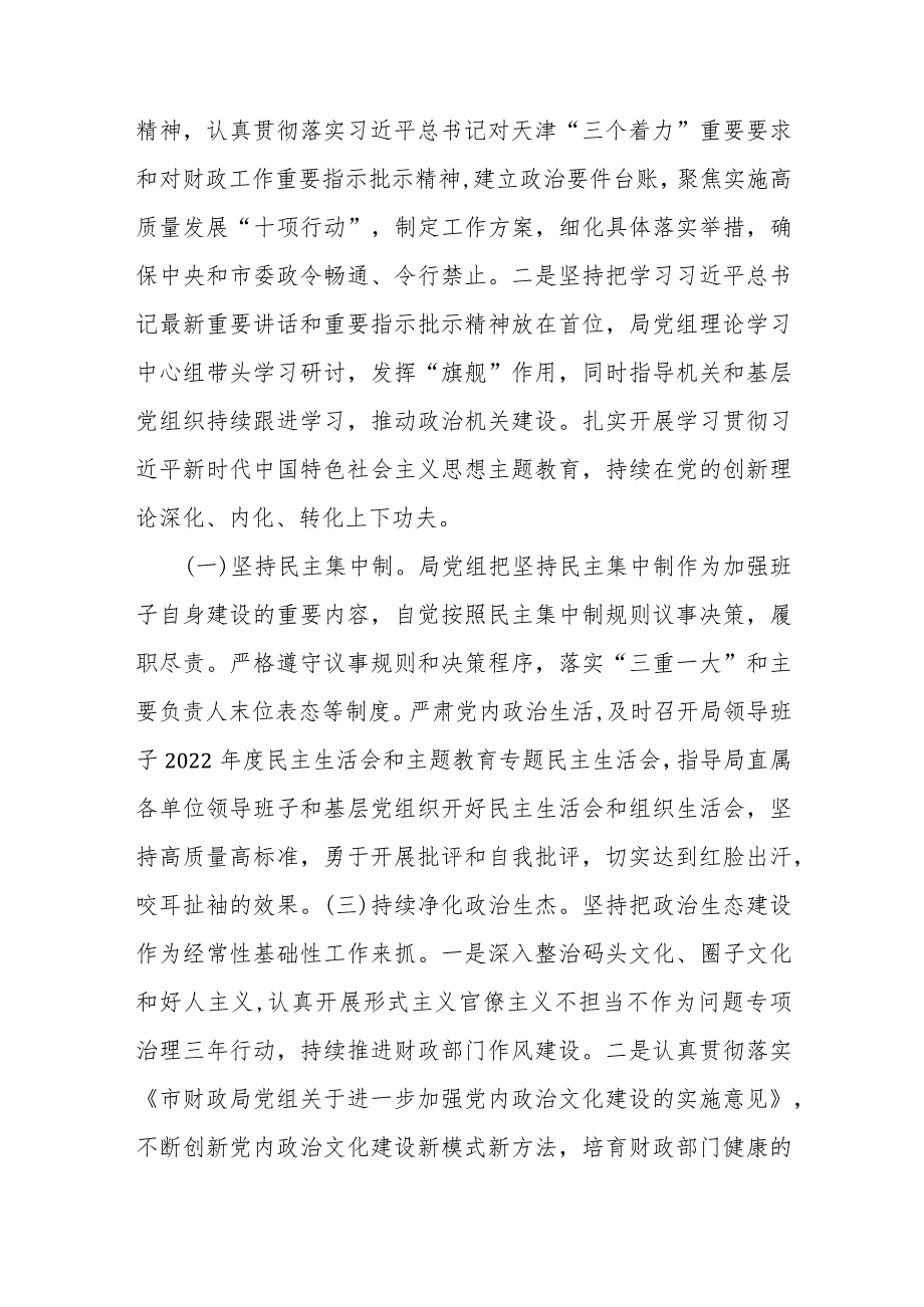 市财政局领导班子2023年落实全面从严治党主体责任工作情况报告.docx_第3页