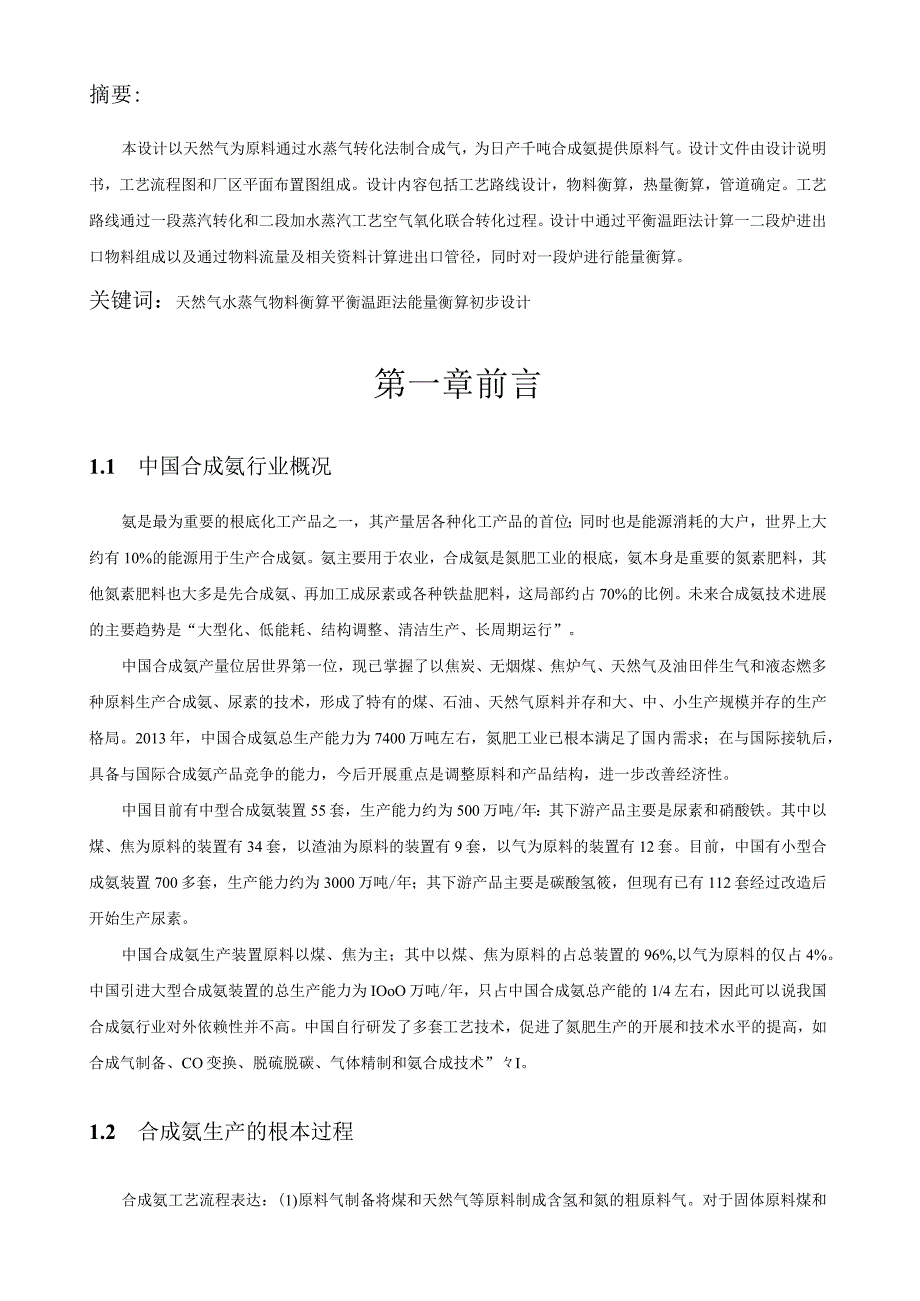 日产千吨合成氨蒸汽转化工段工艺设计.docx_第3页