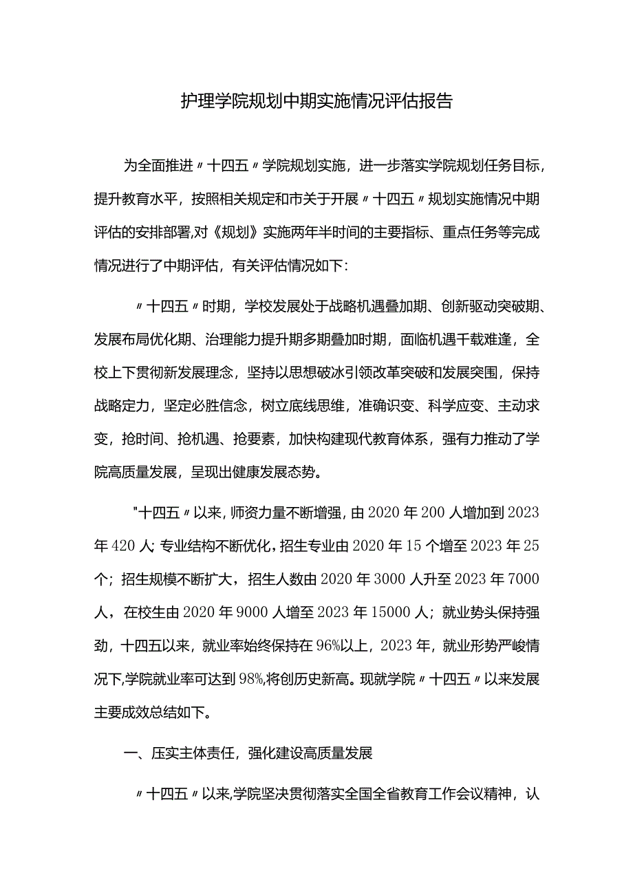 十四五护理学院规划中期实施情况评估报告.docx_第1页