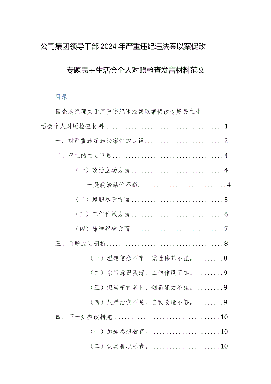 公司集团领导干部2024年严重违纪违法案以案促改专题民主生活会个人对照检查发言材料范文.docx_第1页