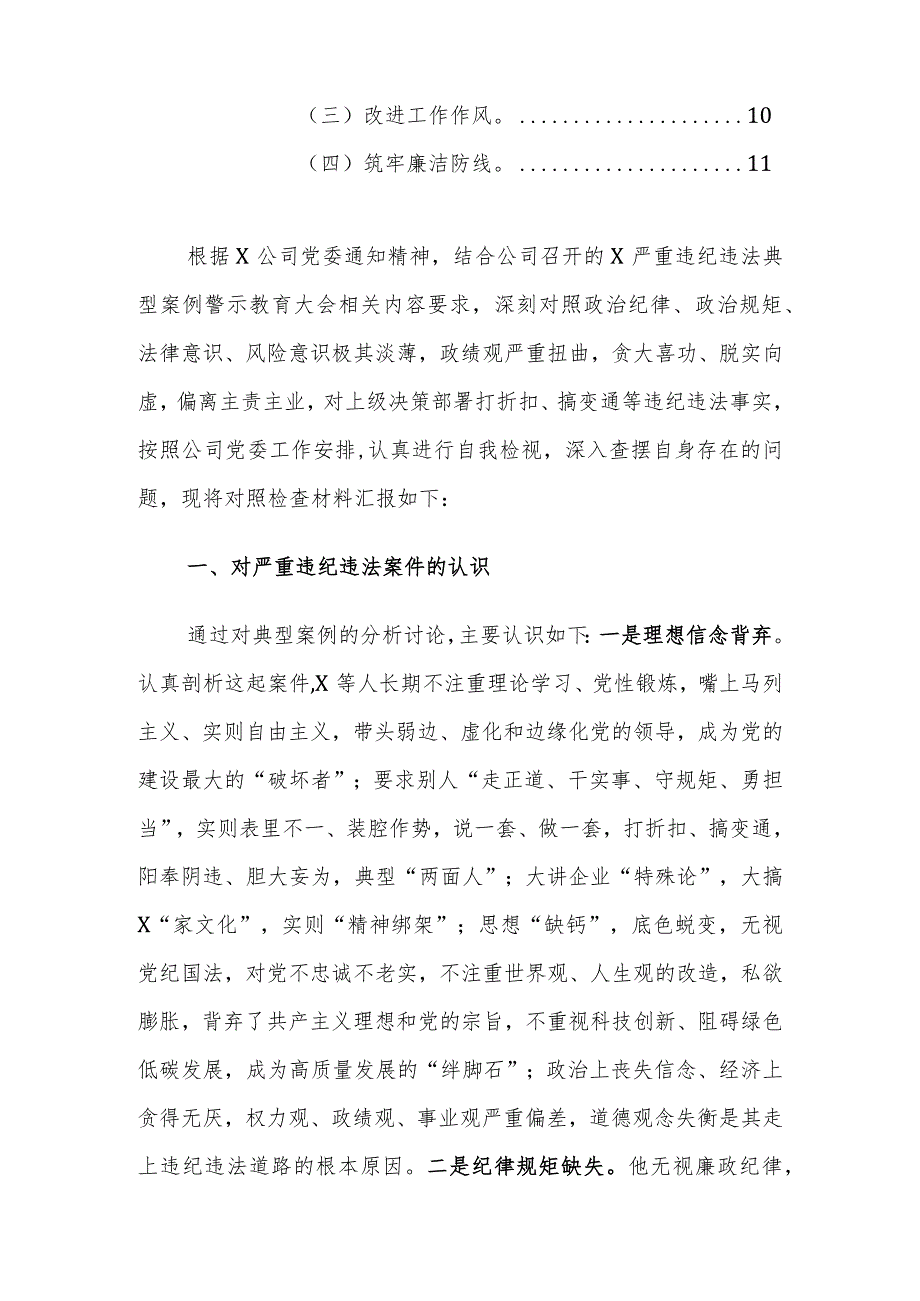 公司集团领导干部2024年严重违纪违法案以案促改专题民主生活会个人对照检查发言材料范文.docx_第2页