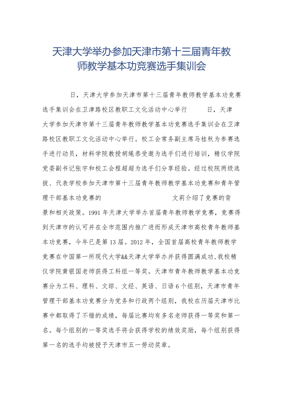 天津大学举办参加天津市第十三届青年教师教学基本功竞赛选手集训会.docx_第1页