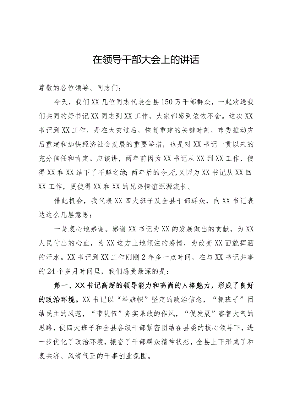 在欢送领导干部大会上的讲话.docx_第1页