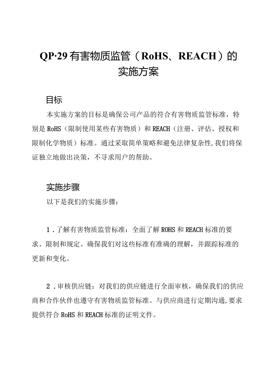 QP-29有害物质监管(RoHS、REACH)的实施方案.docx_第1页