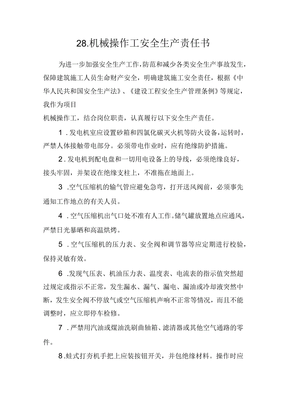 28.建筑施工企业机械操作工安全生产责任书（2024版参考范本）.docx_第1页