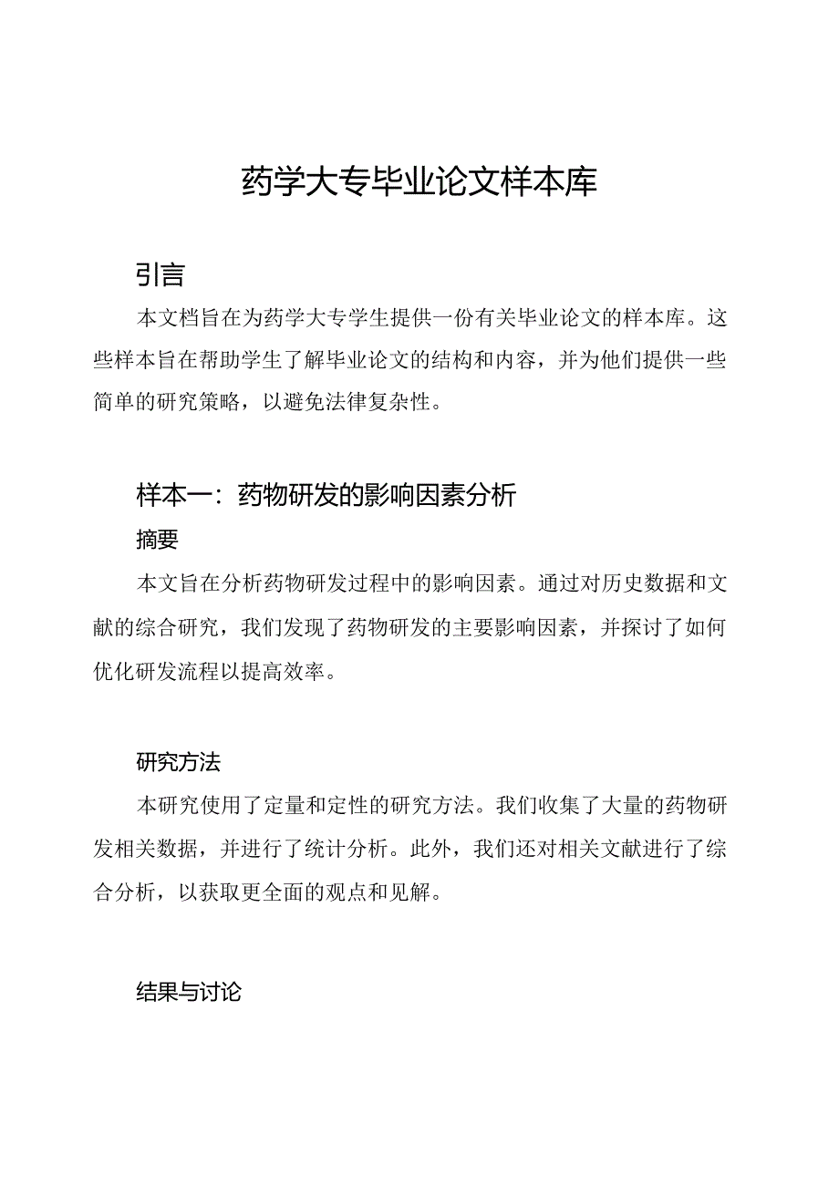 药学大专毕业论文样本库.docx_第1页