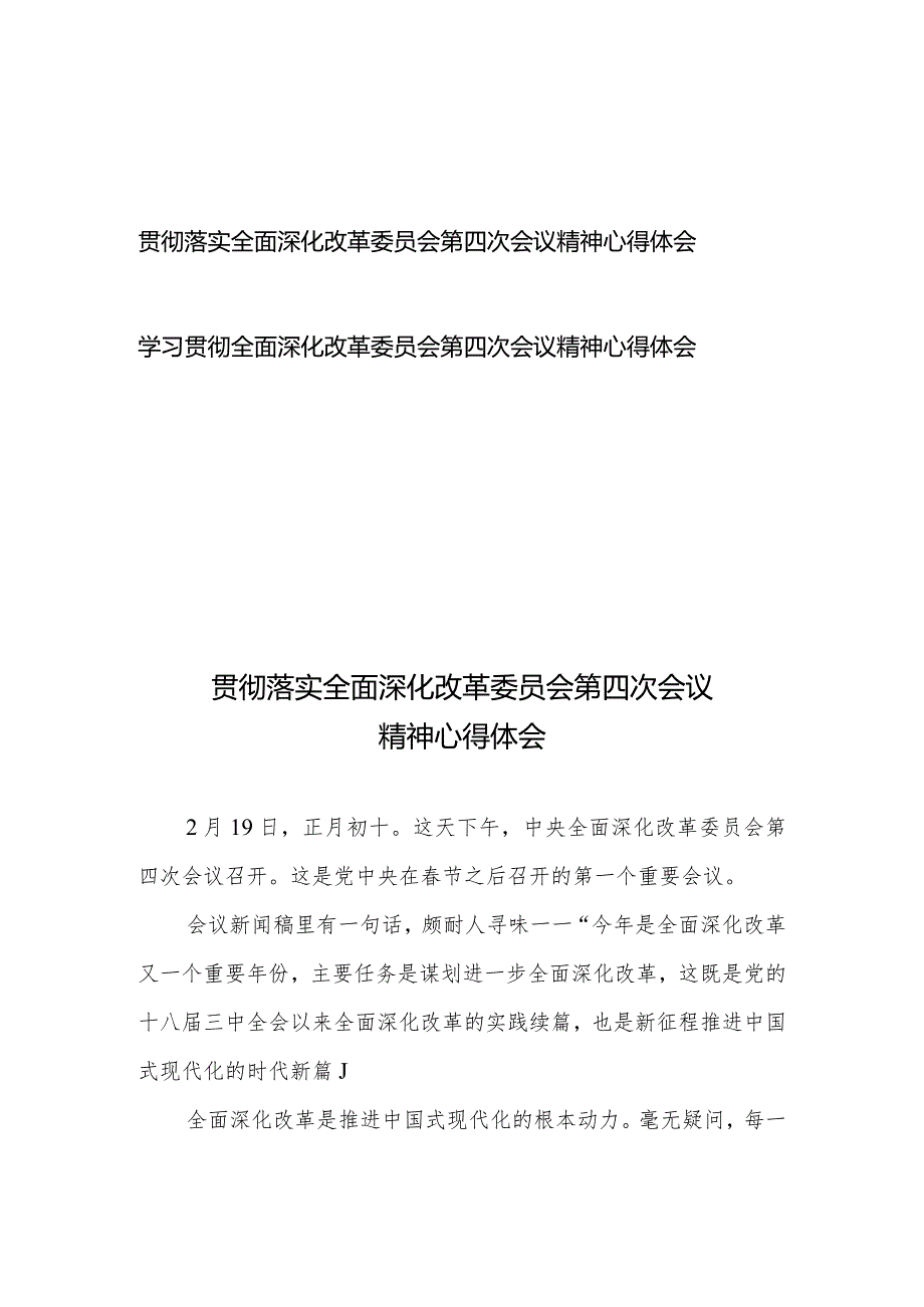 学习贯彻落实全面深化改革委员会第四次会议精神心得体会2篇.docx_第1页