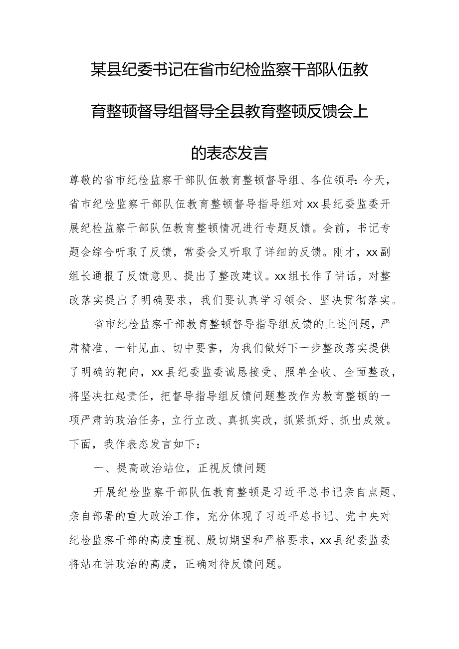 某县纪委书记在省市纪检监察干部队伍教育整顿督导组督导全县教育整顿反馈会上的表态发言.docx_第1页