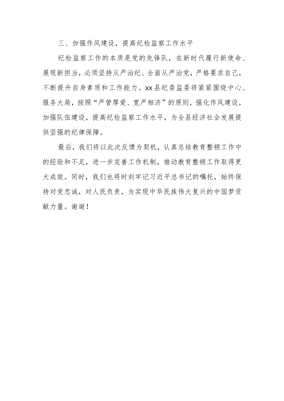 某县纪委书记在省市纪检监察干部队伍教育整顿督导组督导全县教育整顿反馈会上的表态发言.docx_第3页