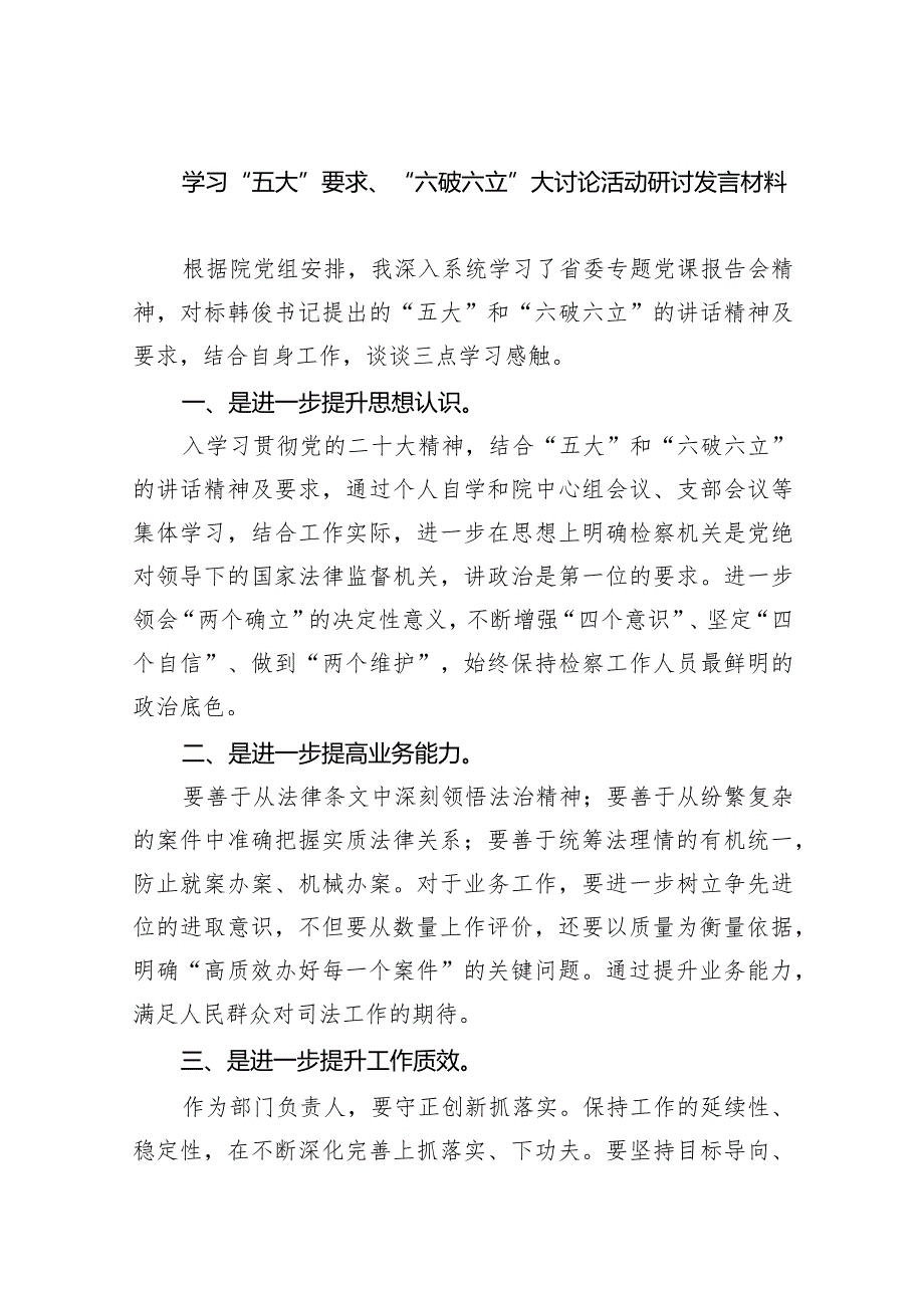 学习“五大”要求、“六破六立”大讨论活动研讨发言材料(7篇合集).docx_第1页