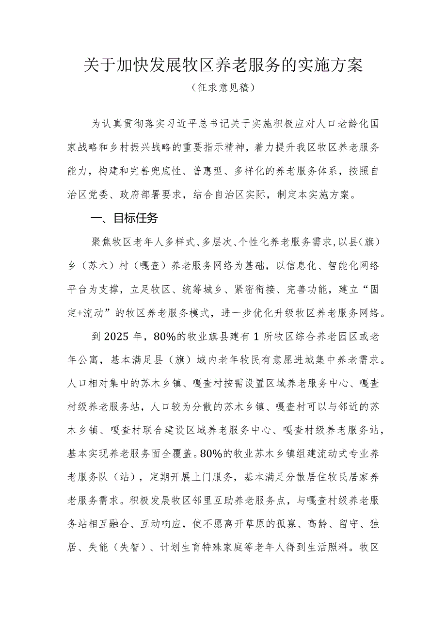 关于加快发展牧区养老服务的实施方案（2024）.docx_第1页