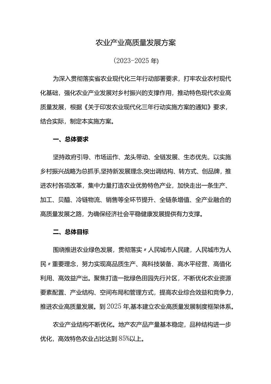 农业产业高质量发展方案.docx_第1页