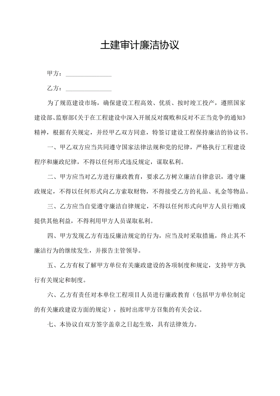 土建审计廉洁协议.docx_第1页