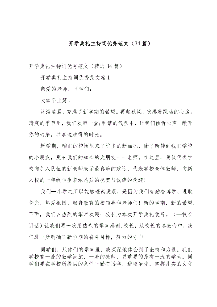 开学典礼主持词优秀范文（34篇）.docx_第1页