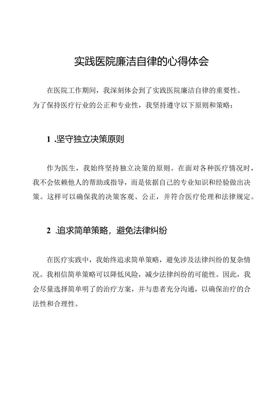 实践医院廉洁自律的心得体会.docx_第1页