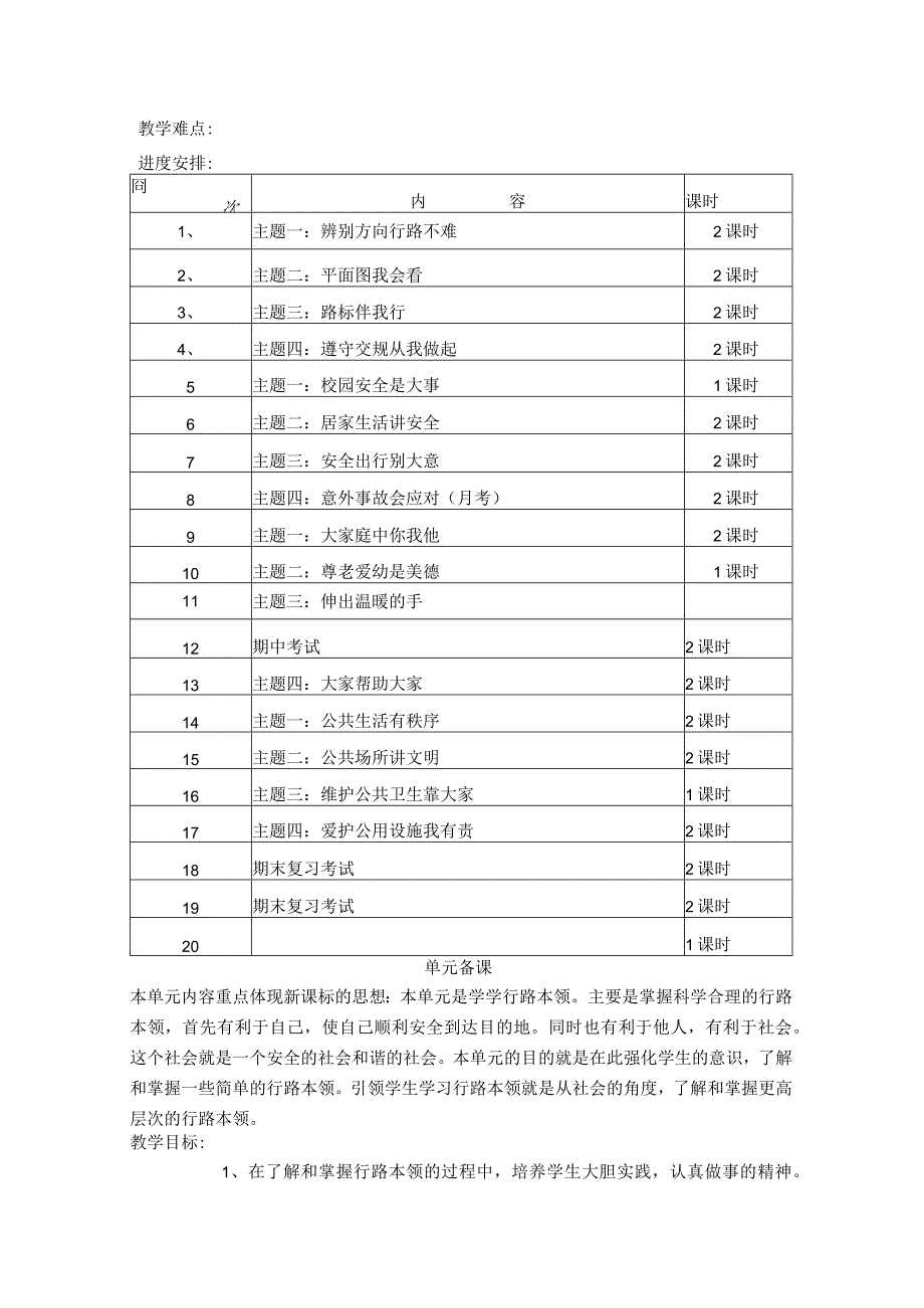 首师大版品德与社会三年级下册全册教案.docx_第2页