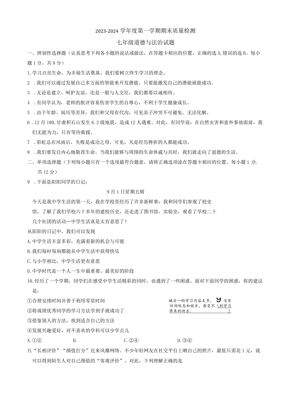 山东省菏泽市鄄城县2023-2024学年七年级上学期1月期末道德与法治试题.docx_第1页