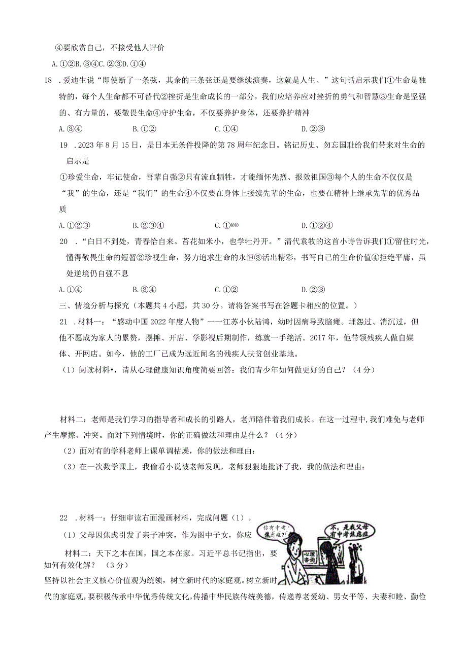 山东省菏泽市鄄城县2023-2024学年七年级上学期1月期末道德与法治试题.docx_第3页