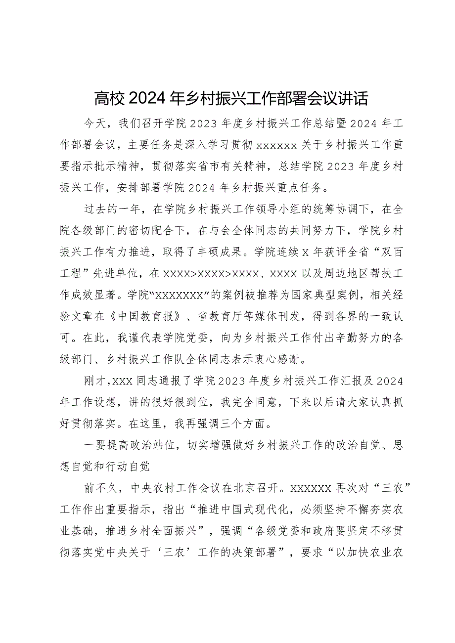 在高校2024年乡村振兴工作部署会议上的讲话.docx_第1页