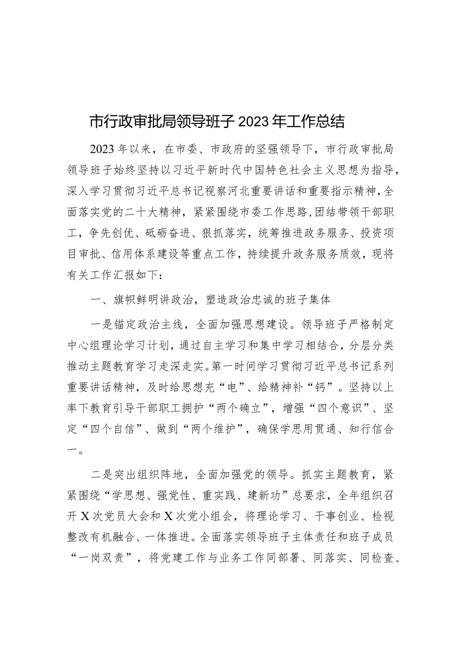 市行政审批局领导班子2023年工作总结&2023年度主题教育专题组织生活会党员个人发言提纲.docx_第1页