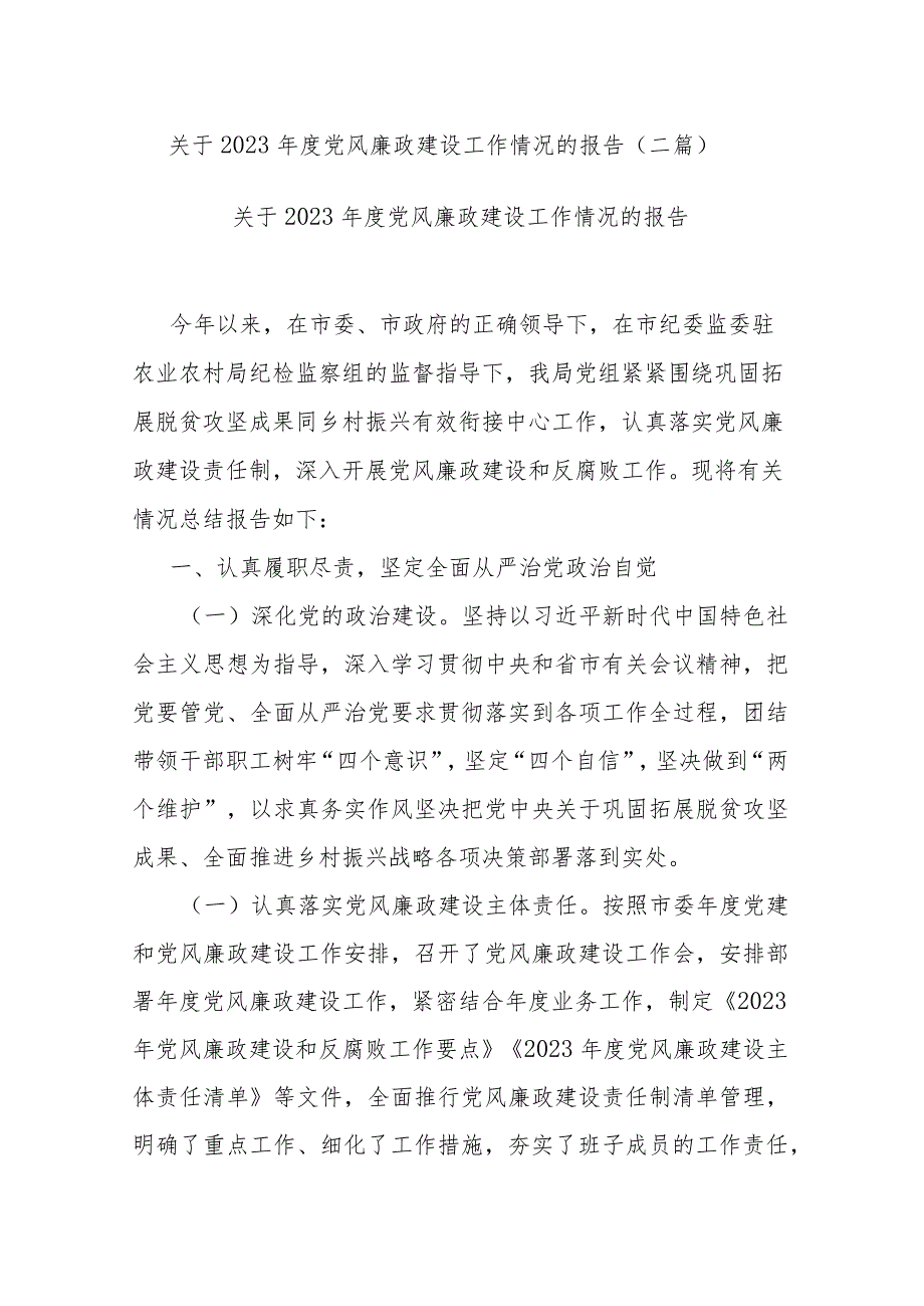 关于2023年度党风廉政建设工作情况的报告(二篇).docx_第1页