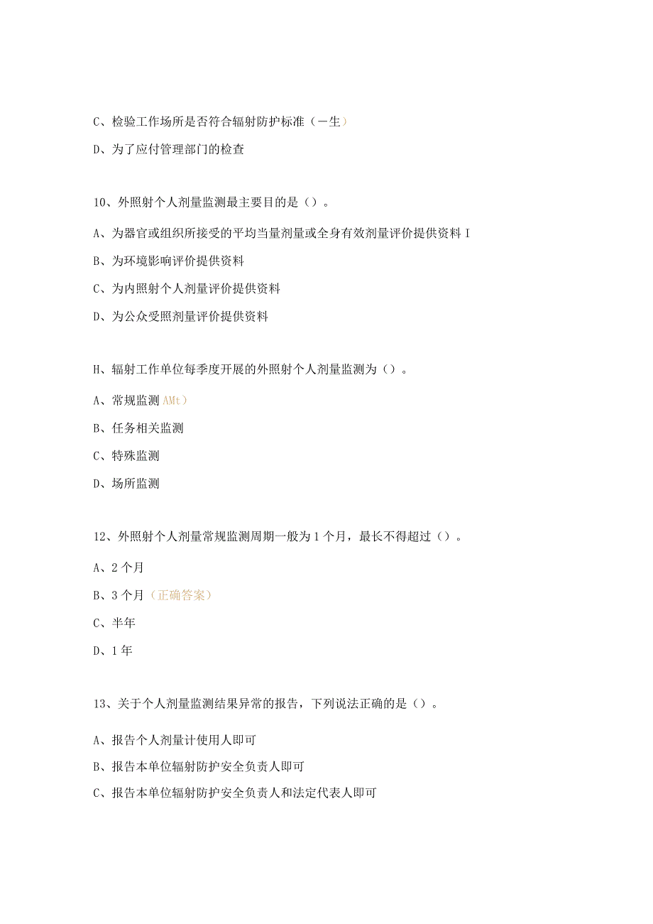 放射安全管理、防护器材、个人防护用品管理制度试题.docx_第3页