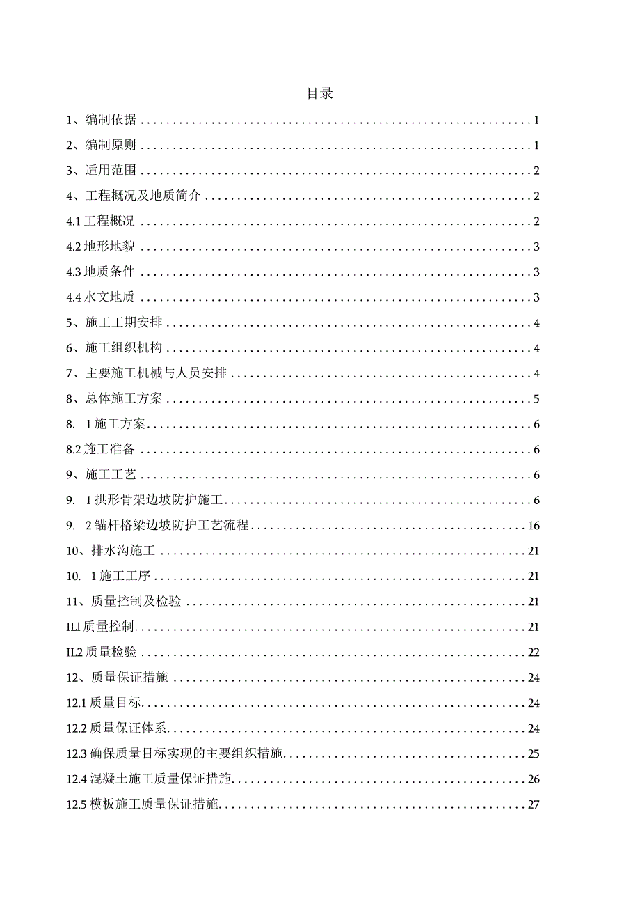 集大铁路二工区路基边坡防护施工方案.docx_第1页