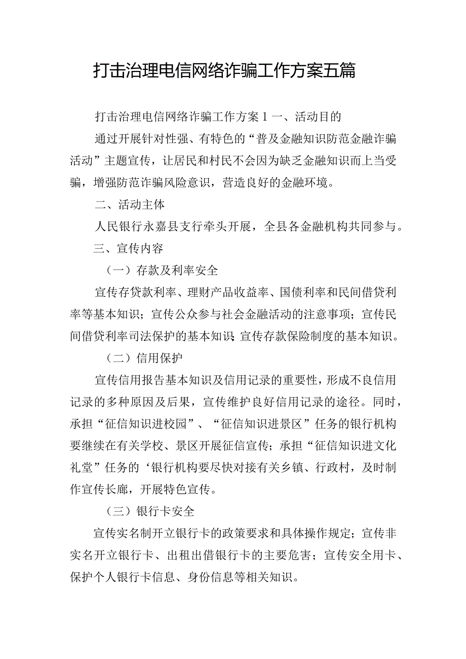 打击治理电信网络诈骗工作方案五篇.docx_第1页