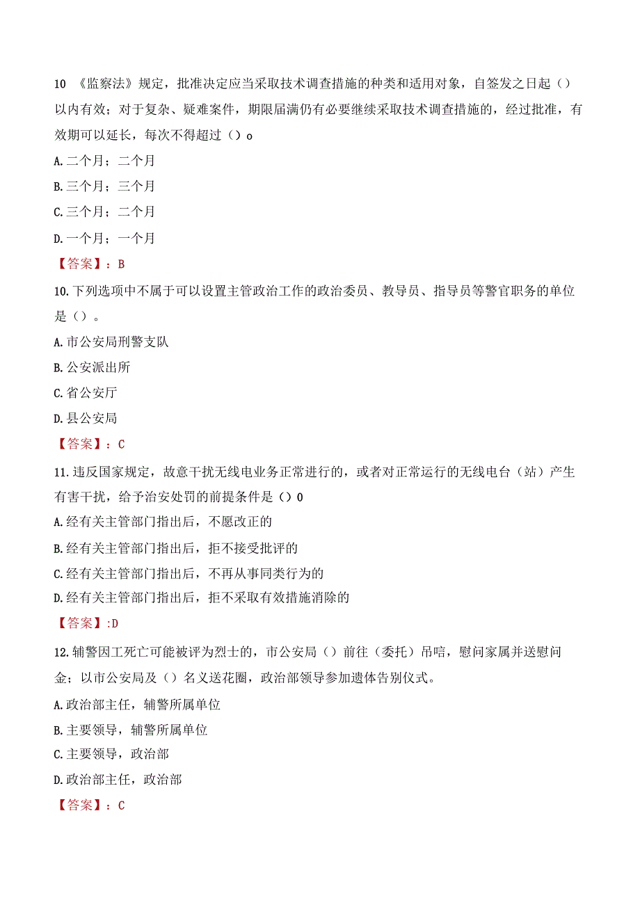 商丘睢阳区辅警考试题库.docx_第3页