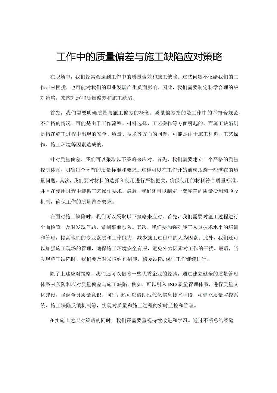 工作中的质量偏差与施工缺陷应对策略.docx_第1页