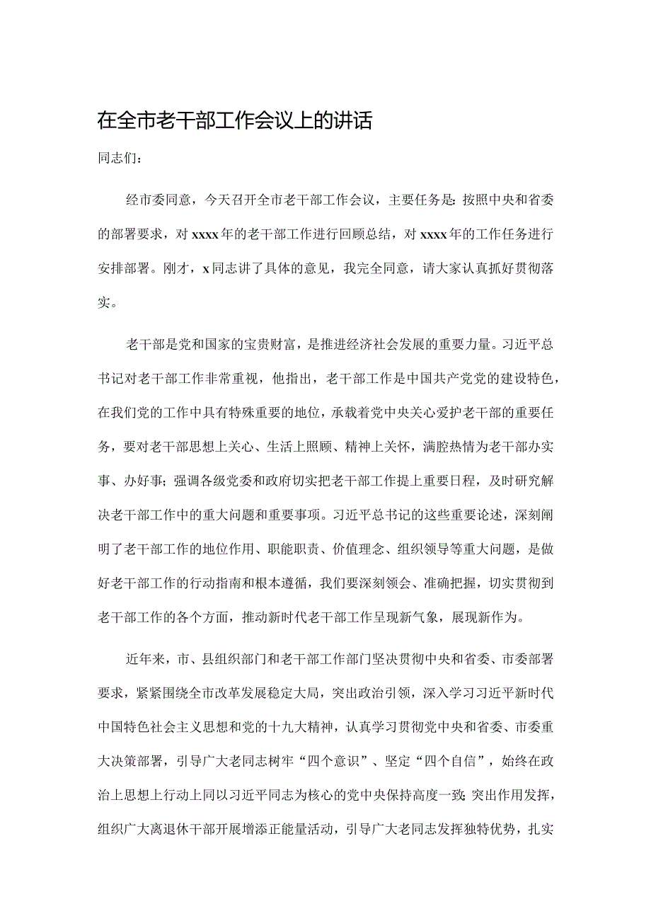 在全市老干部工作会议上的讲话.docx_第1页