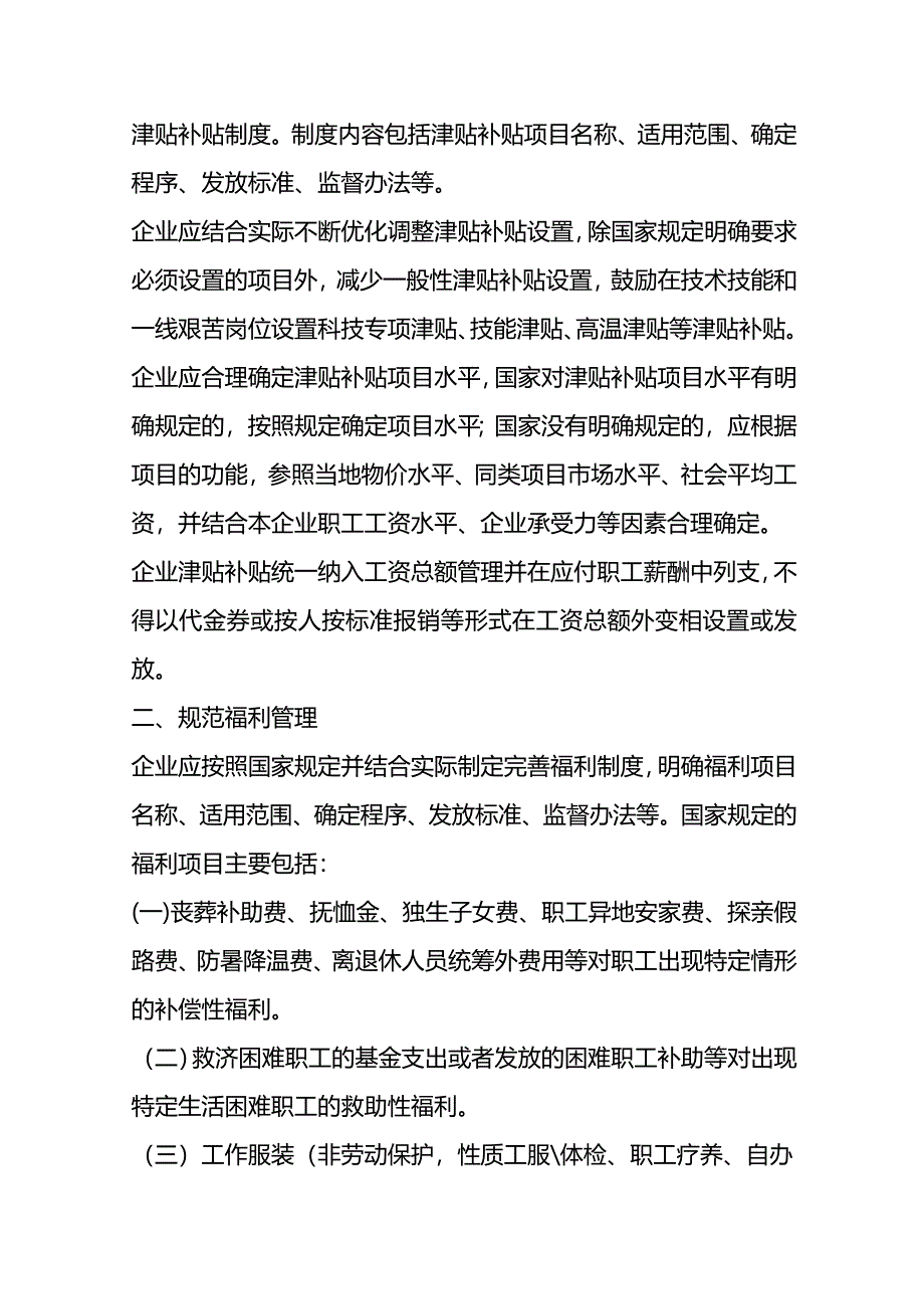 国有企业津贴补贴和福利管理规定.docx_第2页