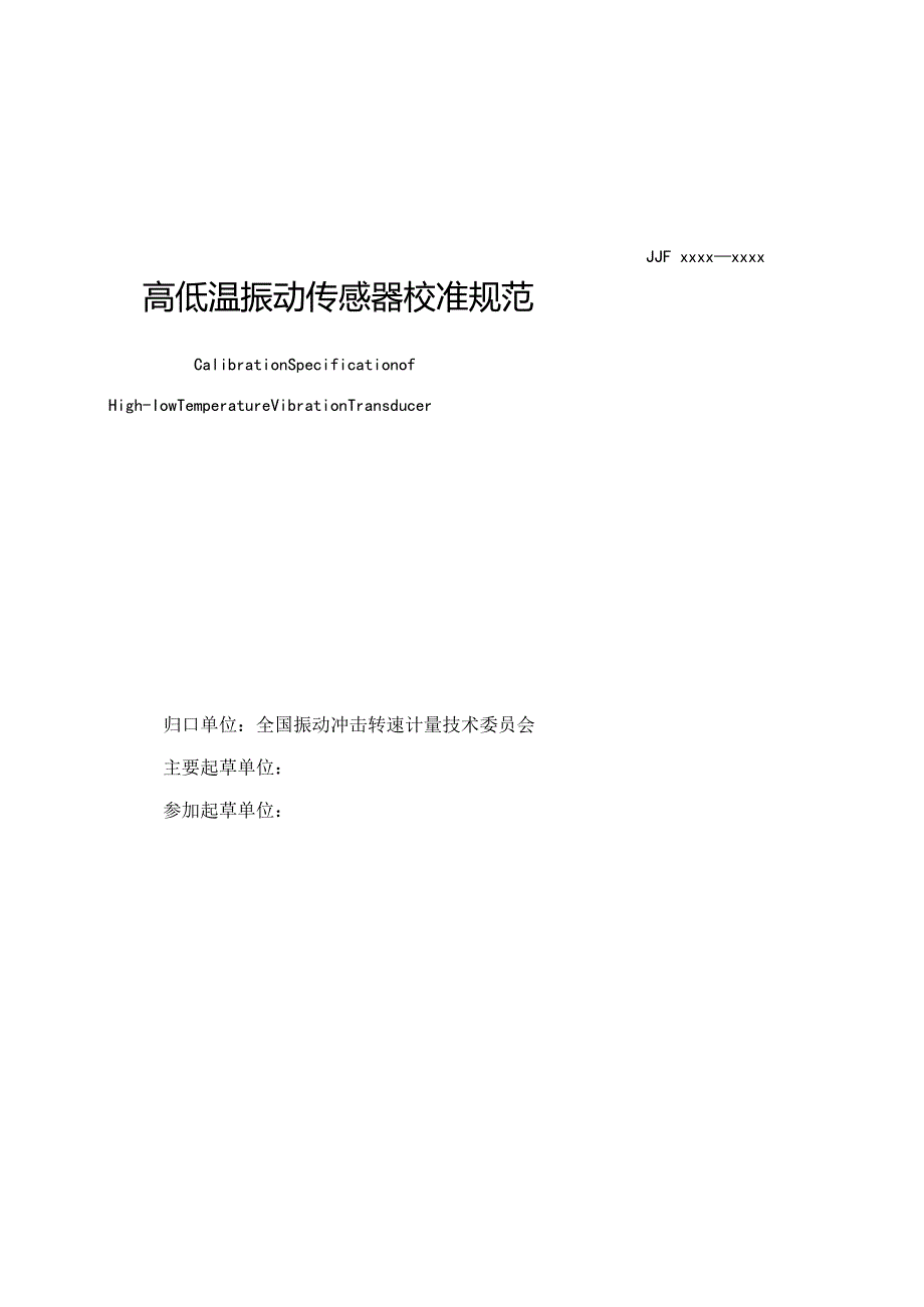 高低温振动传感器校准规范.docx_第3页