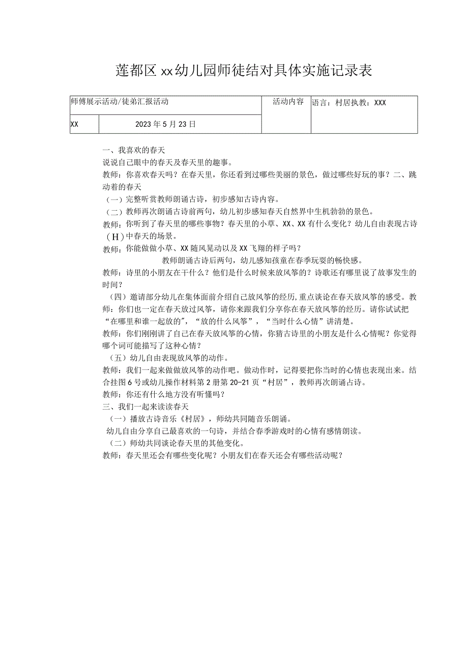 师徒结对具体实施记录表公开课教案教学设计课件资料.docx_第1页