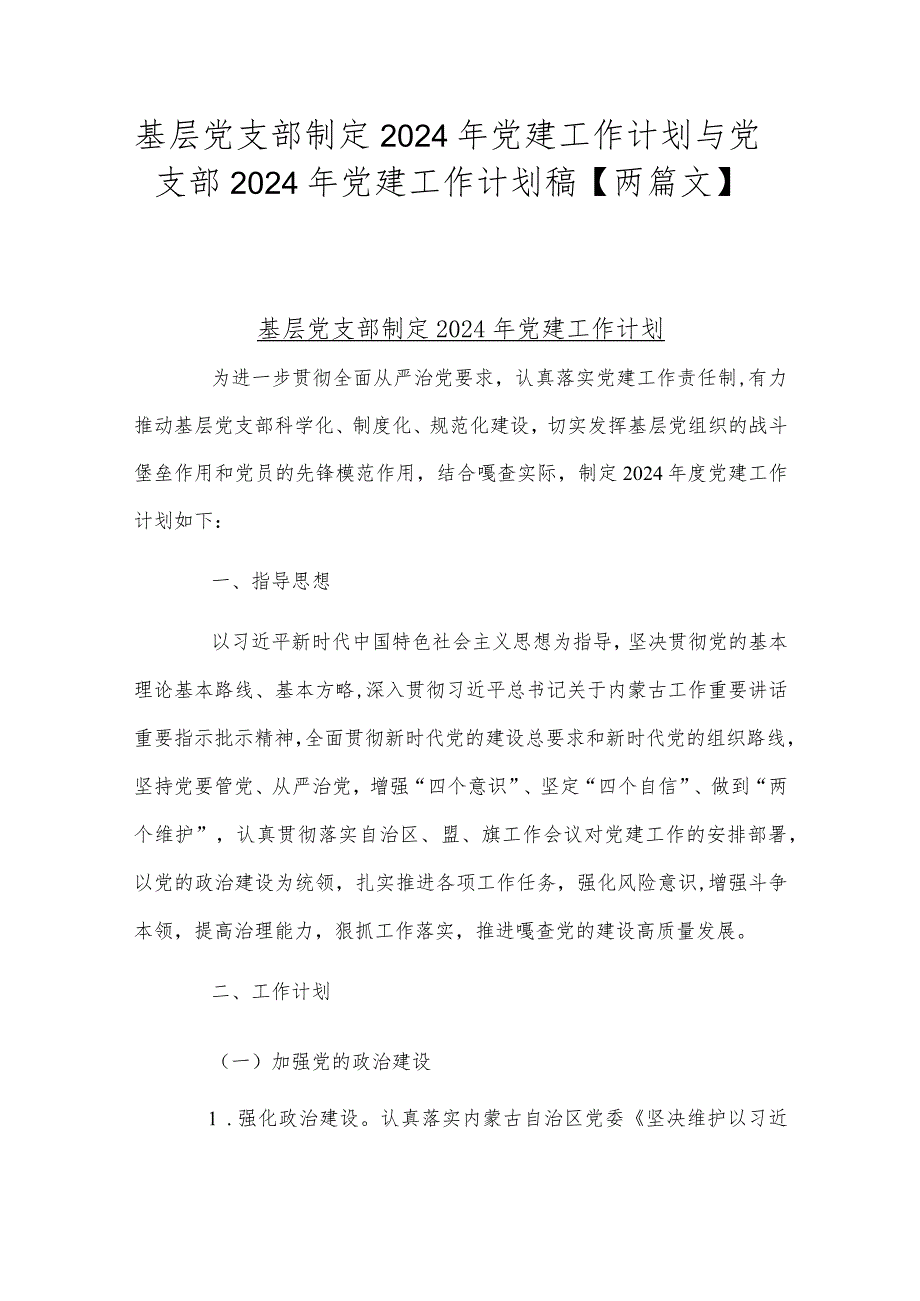 基层党支部制定2024年党建工作计划与党支部2024年党建工作计划稿【两篇文】.docx_第1页