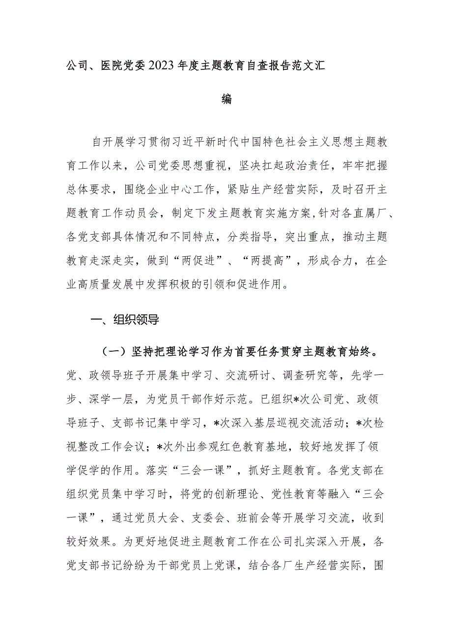 公司、医院党委2023年度主题教育自查报告范文汇编.docx_第1页